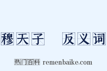 穆天子傳反义词是什么意思的图片